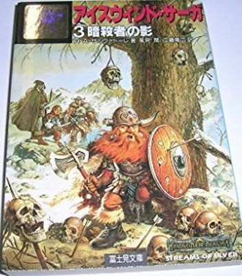 【中古】アイスウィンド・サーガ〈