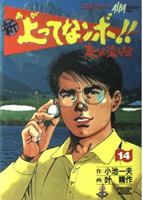 【中古】新上ってなンボ!!太一よ泣