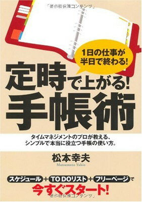 【中古】定時で上がる!手帳術