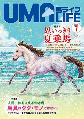 【中古】UMA LIFE 2020年第7号