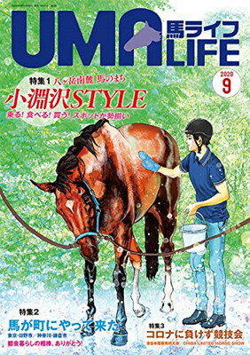 【中古】UMA LIFE 2020年第9号