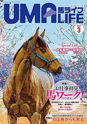 【中古】UMA LIFE 2021年第3号