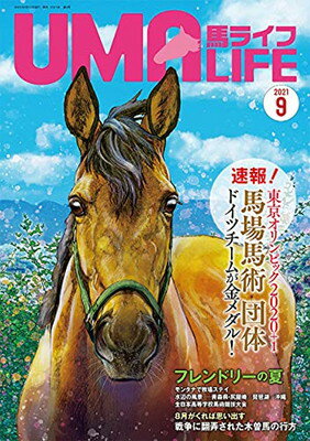 【中古】UMA LIFE 2021年第9号