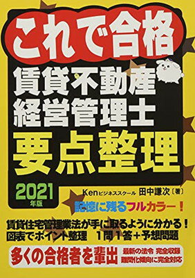 【中古】2021年版これで合格賃貸不動産経営管理士要点整理 