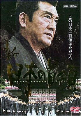 【中古】新・日本の首領 [DVD]