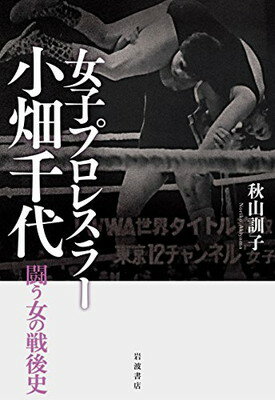【中古】女子プロレスラー小畑千代——闘う女の戦後史
