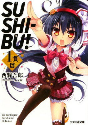 【中古】SUSHI-BU! 1貫目 (ファミ通文