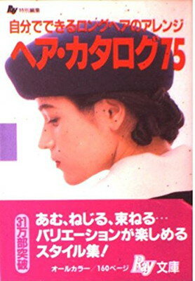 【中古】ヘア カタログ75—自分でできるロングヘアのアレンジ (Ray文庫)