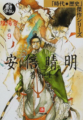 【中古】安倍晴明〈9〉陰陽宮 (小学館文庫—時代・歴史傑作シリーズ)