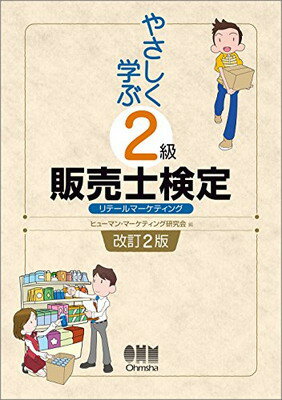 【中古】やさしく学ぶ 2級販売士検