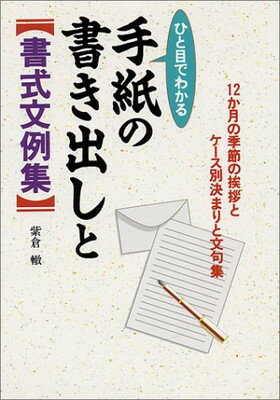 【中古】ひと目でわかる手紙の書き出しと書式文例集—12か月の季節の挨拶とケース別決まりと文句集