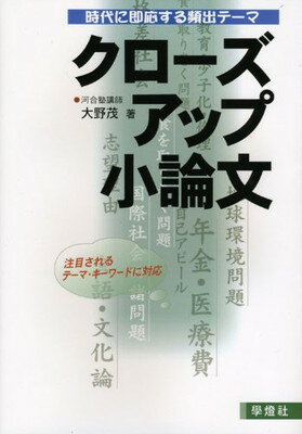 【中古】クローズアップ小論文—時