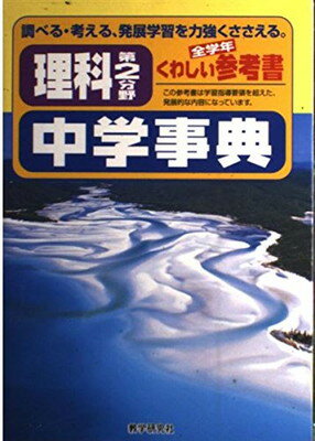 【中古】中学事典 理科第2分野—3年