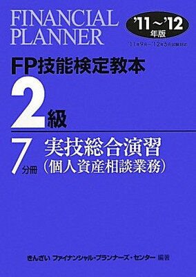 【中古】FP技能検定教本2級〈7分冊