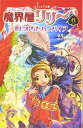 【中古】魔界屋リリ-恋におちたバンパイア (フォア文庫 B 358)