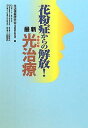 【中古】花粉症からの解放!最新光治療