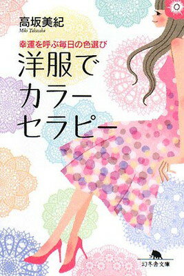 【中古】洋服でカラーセラピー—幸運を呼ぶ毎日の色選び (幻冬舎文庫)のサムネイル