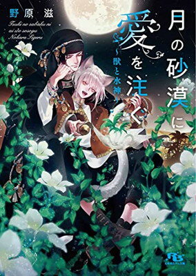 【中古】月の砂漠に愛を注ぐ~獣と