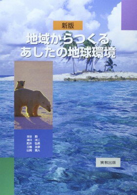 【中古】地域からつくるあしたの地