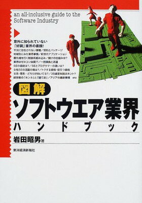 【中古】図解 ソフトウエア業界ハ