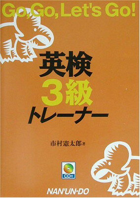 【中古】英検3級トレーナー—Go,Go,Le