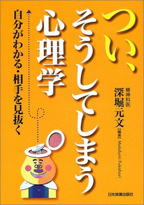 【中古】つい、そうしてしまう心理