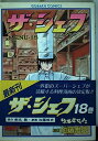 【中古】ザ・シェフ 18 (ゴラク・コ