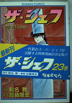 【中古】ザ・シェフ 23 (ゴラク・コ