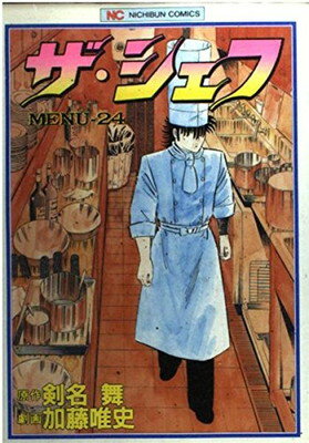 【中古】ザ・シェフ 24 (ゴラク・コ