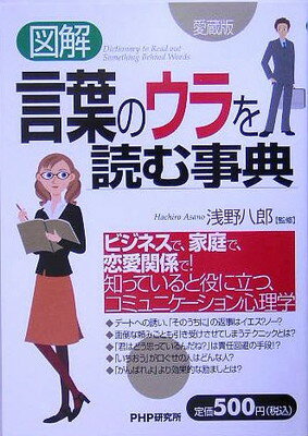 【中古】図解 言葉のウラを読む事