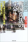 【中古】図説 戦国兵法のすべて—孫子を超えた最強の策略「山鹿流兵法」 (PHP文庫)