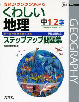 【中古】中学くわしい問題集地理 