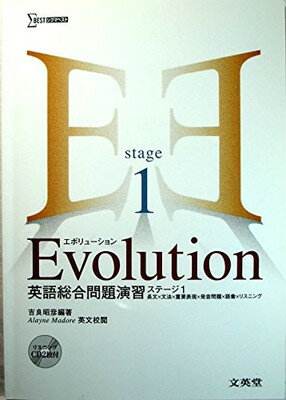 【中古】英語総合問題演習Evolution St