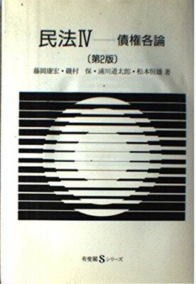 楽天市場】民法 (4) 債権各論 有斐閣Sシリーズの通販 楽天市場】民法 (4) 債権各論 有斐閣Sシリーズの通販