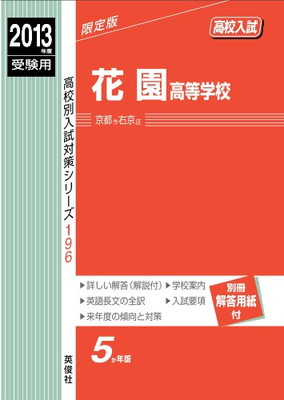 【中古】花園高等学校 2013年度受験