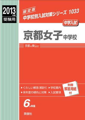 【中古】京都女子中学校 2013年度受