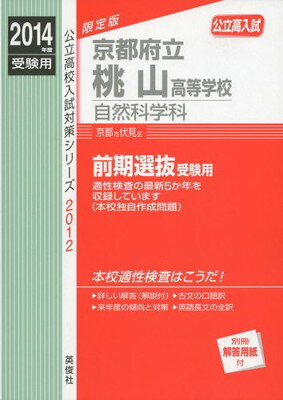 【中古】京都府立桃山高等学校 自