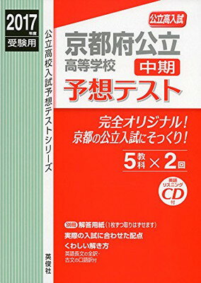 【中古】京都府公立高等学校 中期 