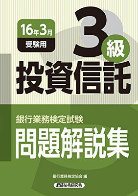 【中古】銀行業務検定試験 投資信