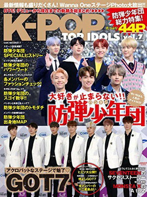 【中古】K-POP TOP IDOLS vol.7 (OAK MOOK-617)