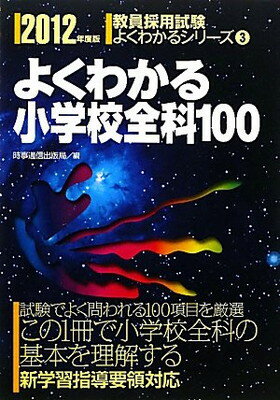 【中古】よくわかる小学校全科100　