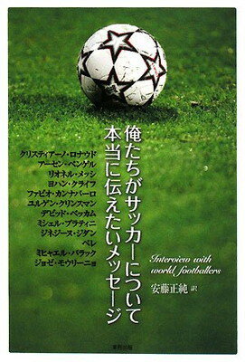 【中古】俺たちがサッカーについて