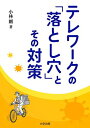 【中古】テレワークの「落とし穴」