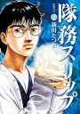 【中古】隊務スリップ 2 (ビッグコミックス)