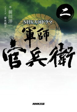 【中古】NHK大河ドラマ 軍師官兵衛 二