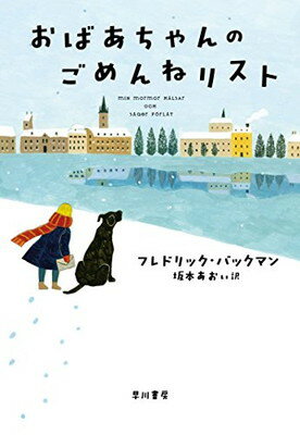 【中古】おばあちゃんのごめんねリスト