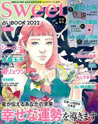 【中古】sweet特別編集 占いBOOK 2022 (TJMOOK)