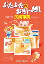 【中古】ぶたぶたのお引っ越し (光文社文庫)