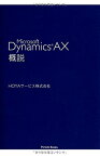 【中古】Microsoft Dynamics? AX概説 (Parade books)