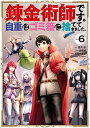 【中古】錬金術師です。自重はゴミ